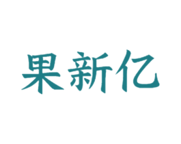 果新亿 商标图样