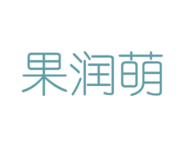 果润萌 商标图样