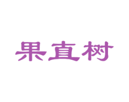 果直树 商标图样