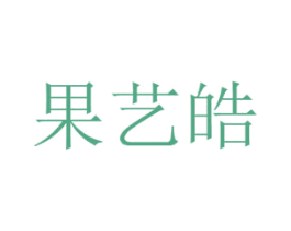果艺皓 商标图样