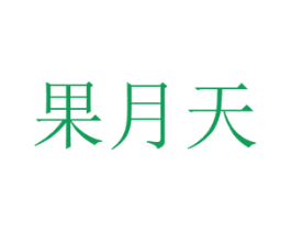 果月天 商标图样