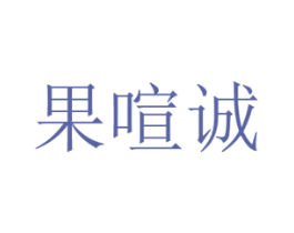 果喧诚 商标图样