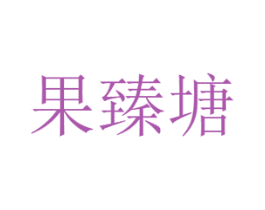果臻塘 商标图样