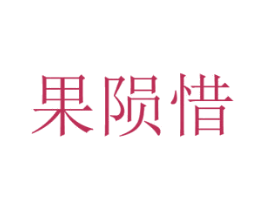 果陨惜 商标图样