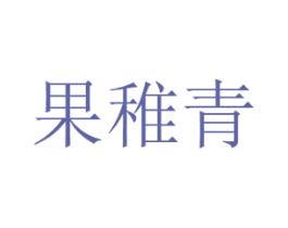 果稚青 商标图样