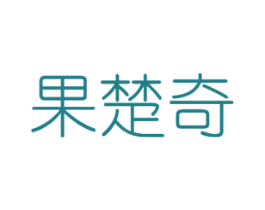 果楚奇 商标图样