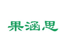 果涵思 商标图样