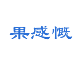 果感慨 商标图样