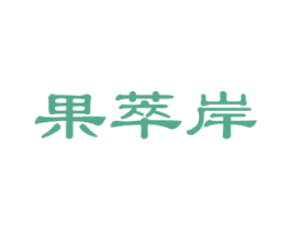 果萃岸 商标图样