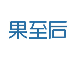 果至后 商标图样
