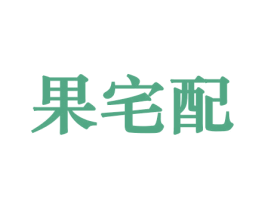 果宅配 商标图样