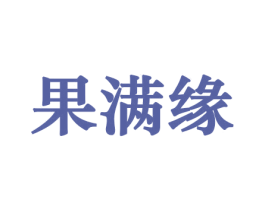 果满缘 商标图样
