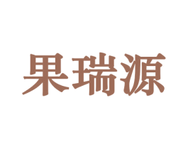 果瑞源 商标图样