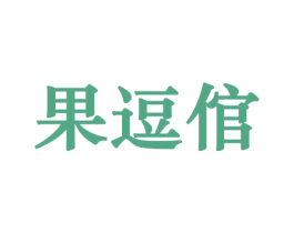 果逗倌 商标图样