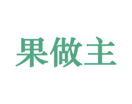 果做主 商标图样