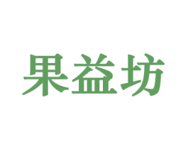 果益坊 商标图样