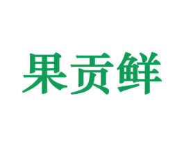 果贡鲜 商标图样