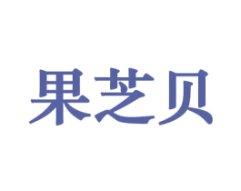 果芝贝 商标图样