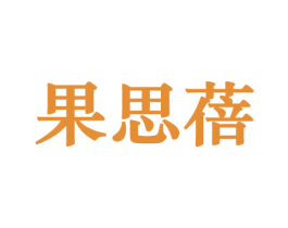 果思蓓 商标图样