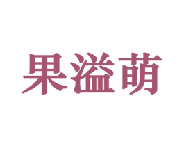 果溢萌 商标图样
