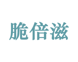 脆倍滋 商标图样