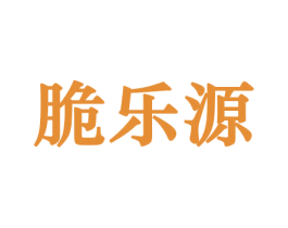 脆乐源 商标图样