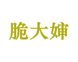 脆大婶 商标图样