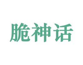 脆神话 商标图样