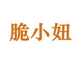 脆小妞 商标图样