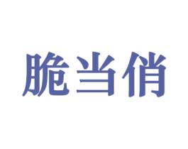 脆当俏 商标图样