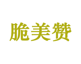 脆美赞 商标图样
