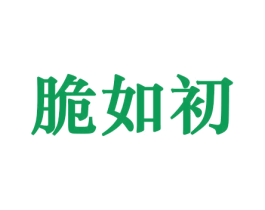 脆如初 商标图样