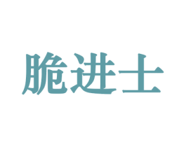 脆进士 商标图样