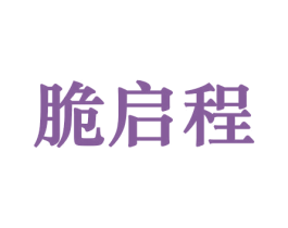 脆启程 商标图样