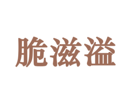脆滋溢 商标图样