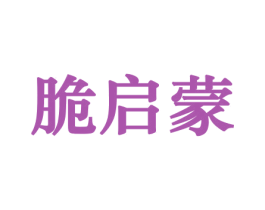 脆启蒙 商标图样