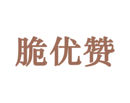 脆优赞 商标图样