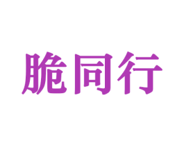 脆同行 商标图样