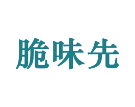 脆味先 商标图样