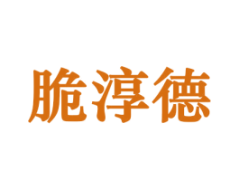 脆淳德 商标图样