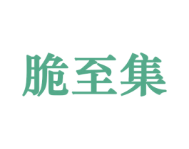 脆至集 商标图样