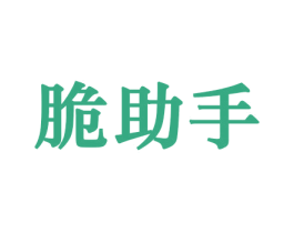 脆助手 商标图样