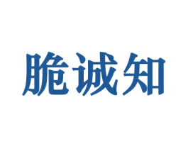 脆诚知 商标图样