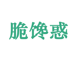 脆馋惑 商标图样