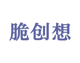 脆创想 商标图样