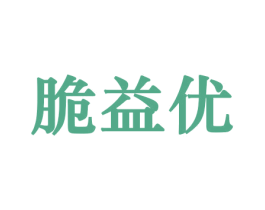 脆益优 商标图样
