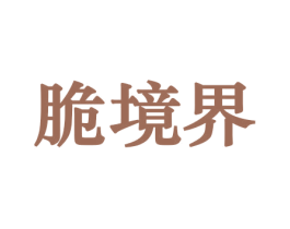 脆境界 商标图样
