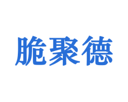 脆聚德 商标图样