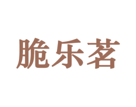 脆乐茗 商标图样