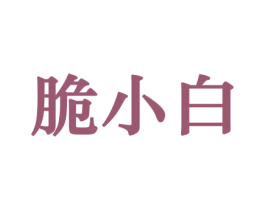 脆小白 商标图样